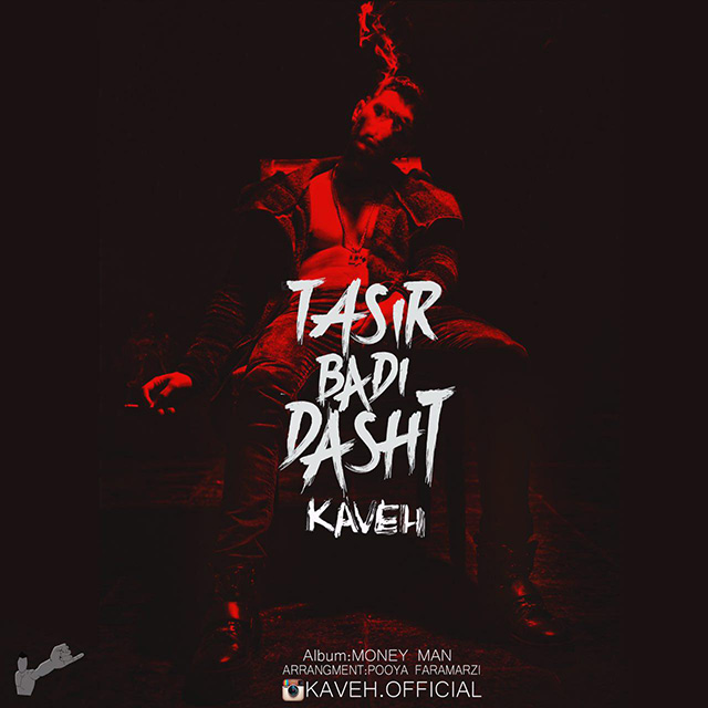 دانلود آهنگ تاثیر بدی داشت دانلود آهنگ تاثیر بدی داشت